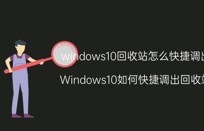 windows10回收站怎么快捷调出 Windows10如何快捷调出回收站